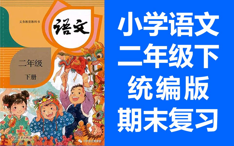 [图]小学语文二年级下册语文 2021春 期末复习课 单元复习 统编版 部编人教版 语文2年级下册语文二年级语文下册语文2年级语文下册 锡慧在线