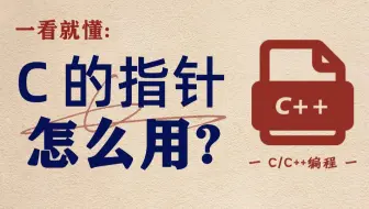 【一看就懂】C语言的指针到底该怎么用？零基础小白也能听懂的指针教程来啦！让你快速掌握指针用法