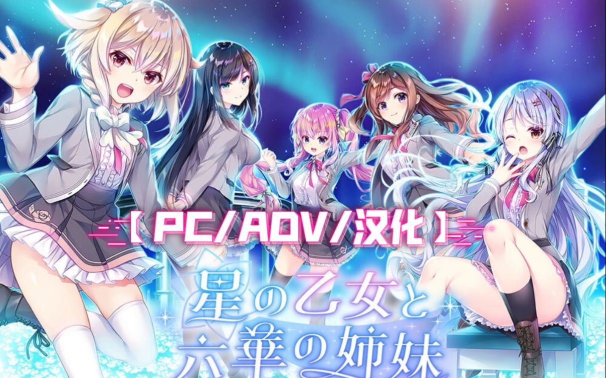 [图]【PC/ADV/汉化】星之少女与六华的姐妹（星の乙女と六華の姉妹）