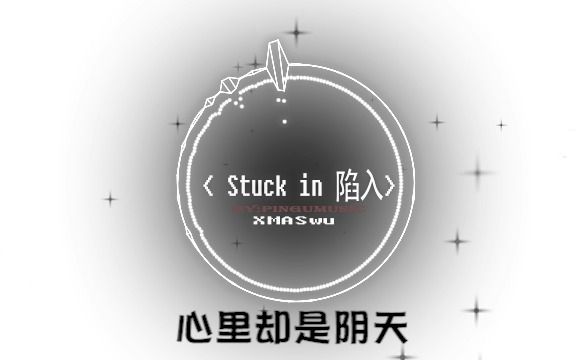 [图]【Stuck in陷入】——XMASwu