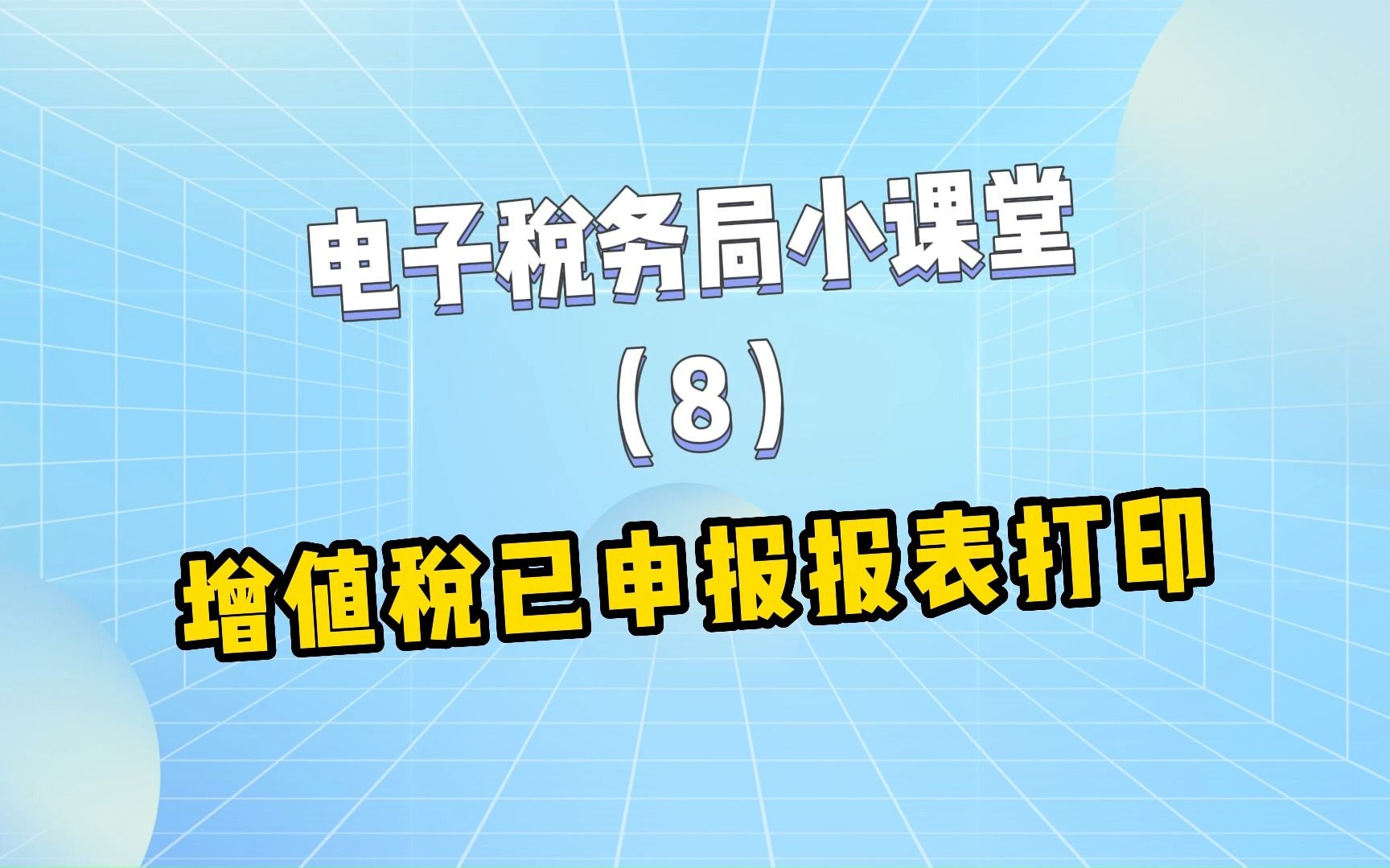 在电子税务局中如何打印增值税申报表?哔哩哔哩bilibili