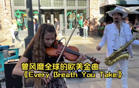 [图]曾风靡全球的欧美金曲《Every Breath You Take》