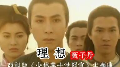 甄子丹- 理想(电视剧94版《洪熙官》主题曲) 自制KTV/MV歌曲_哔哩