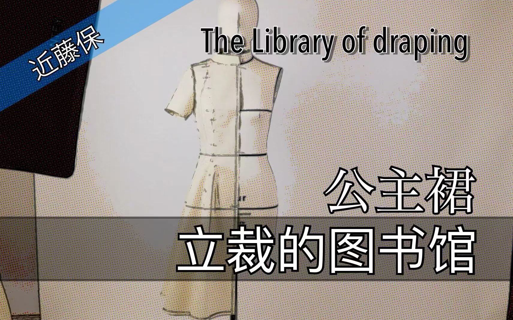 [图]近藤老师立裁Princess line dress