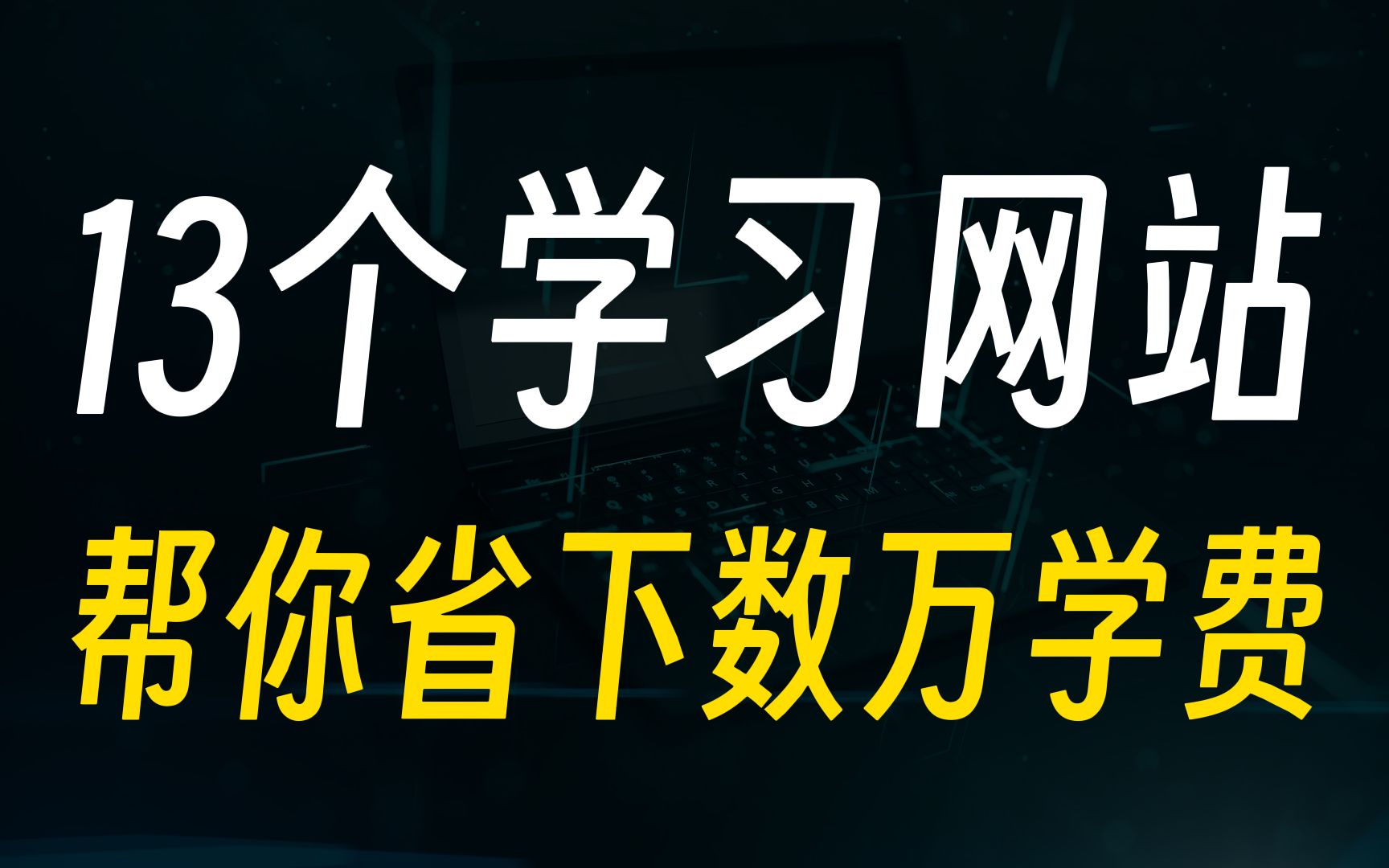 培训机构不想让你知道的13个学习网站,一年帮你省下数万块!!哔哩哔哩bilibili