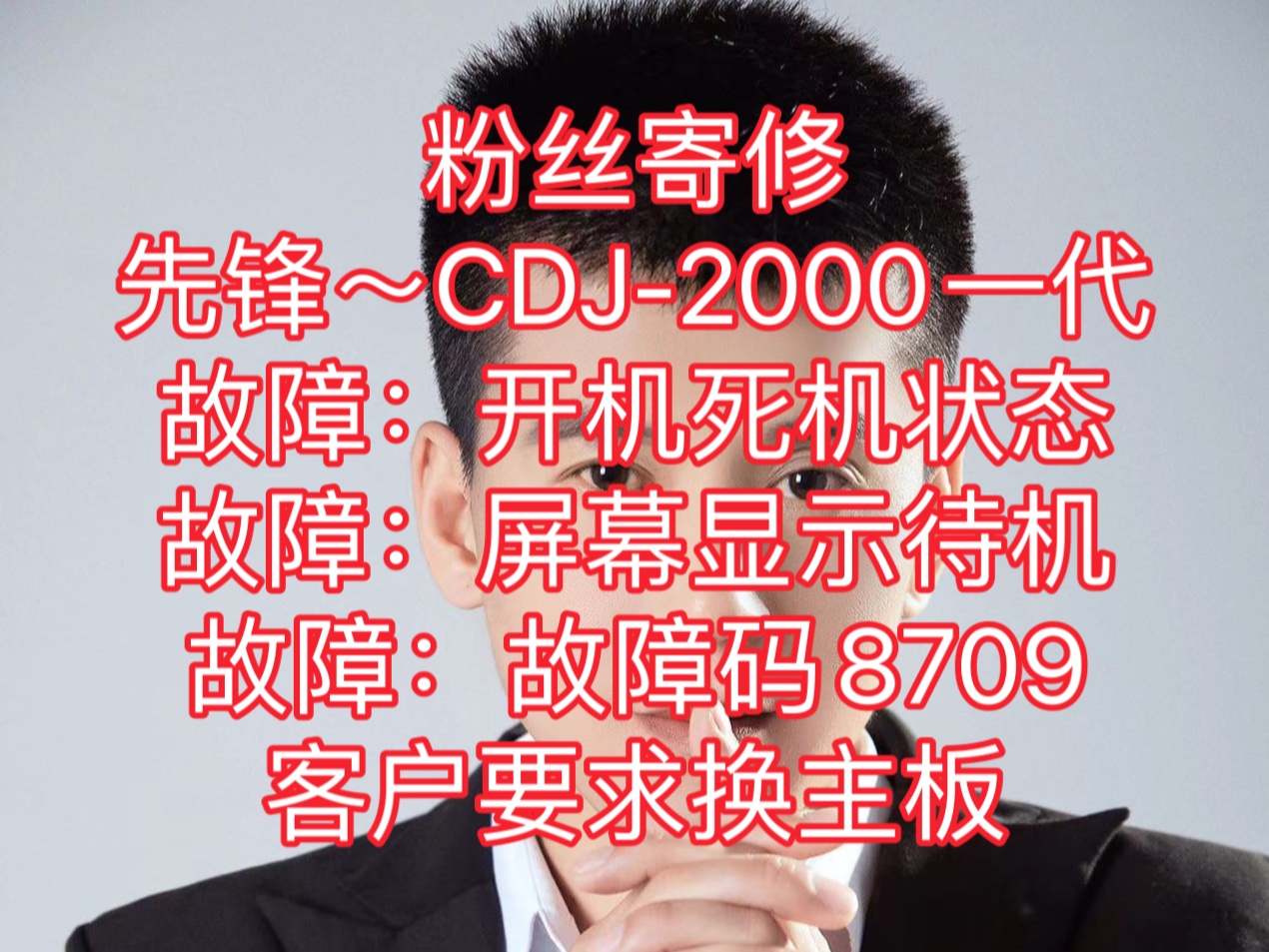 粉丝寄修先锋~CDJ2000一代故障:开机死机状态故障:屏幕显示待机故障:故障码8709客户要求换主板哔哩哔哩bilibili