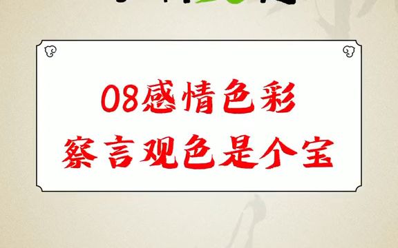 感情色彩察言观色是个宝哔哩哔哩bilibili