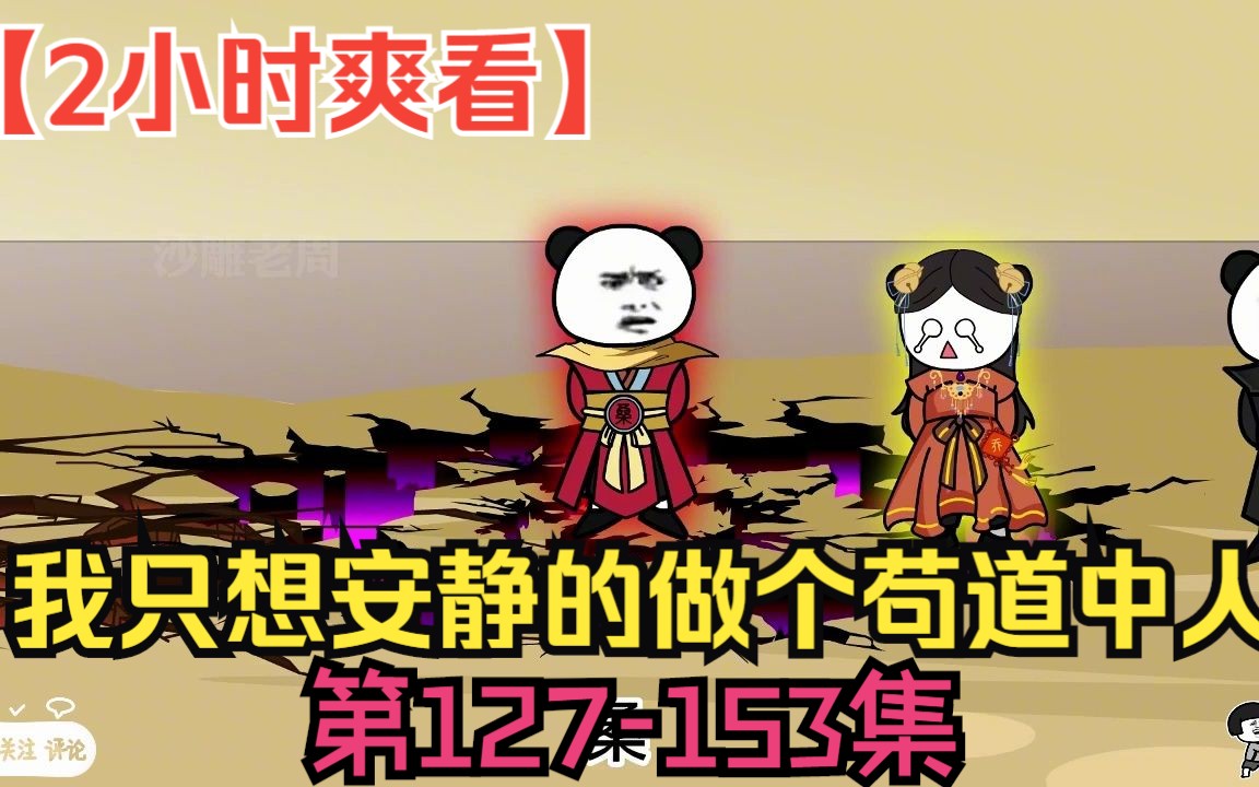 [图]【2小时爽看】一口气看完沙雕动画【我只想安静的做个苟道中人】第127-153集！