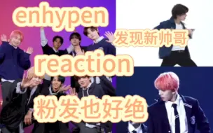 Download Video: 【reaction‖enhypen】兜兜转转又让我刷到了他们，发现了新的宝藏男孩…