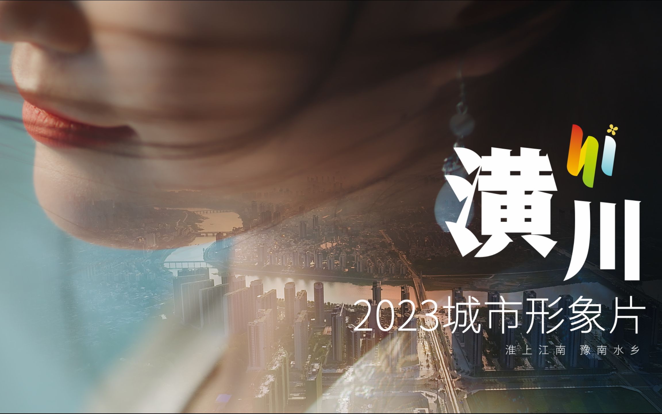 HI!潢川2023城市形象片(D VERSION)哔哩哔哩bilibili