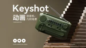 Download Video: Keyshot · 收音机动画（几何场景教学视频 & 练习素材）