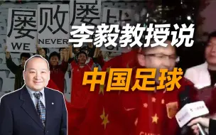 Video herunterladen: 李毅教授说中国足球（上）