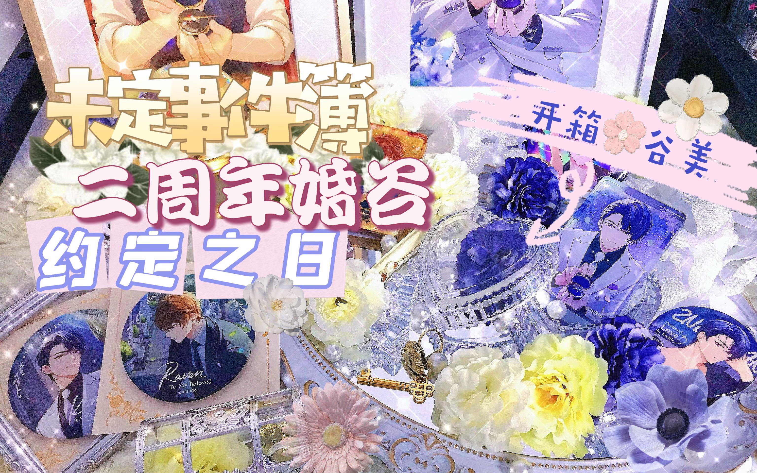 [图]💐🤍未定事件簿 | 周边开箱 | 二周年婚谷💍约定之日 | 片头❀片尾谷美展示໒꒱˚.﹢*