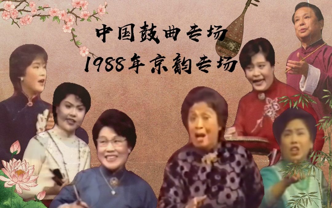 [图]【京韵大鼓】中国鼓曲专场 · 京韵大鼓专场（1988年实况）