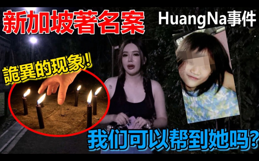 【新加坡著名个案】HuangNa事件!为什么它们会这样!?哔哩哔哩bilibili