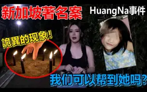 Tải video: 【新加坡著名个案】HuangNa事件！为什么它们会这样！？