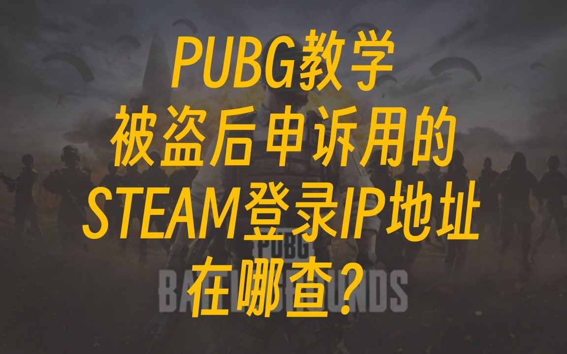 PUBG绝地求生被盗后申诉用的STEAM登录IP地址在哪查?哔哩哔哩bilibili