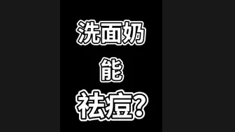 Download Video: 洗面奶也能洗出素颜好皮肤？！