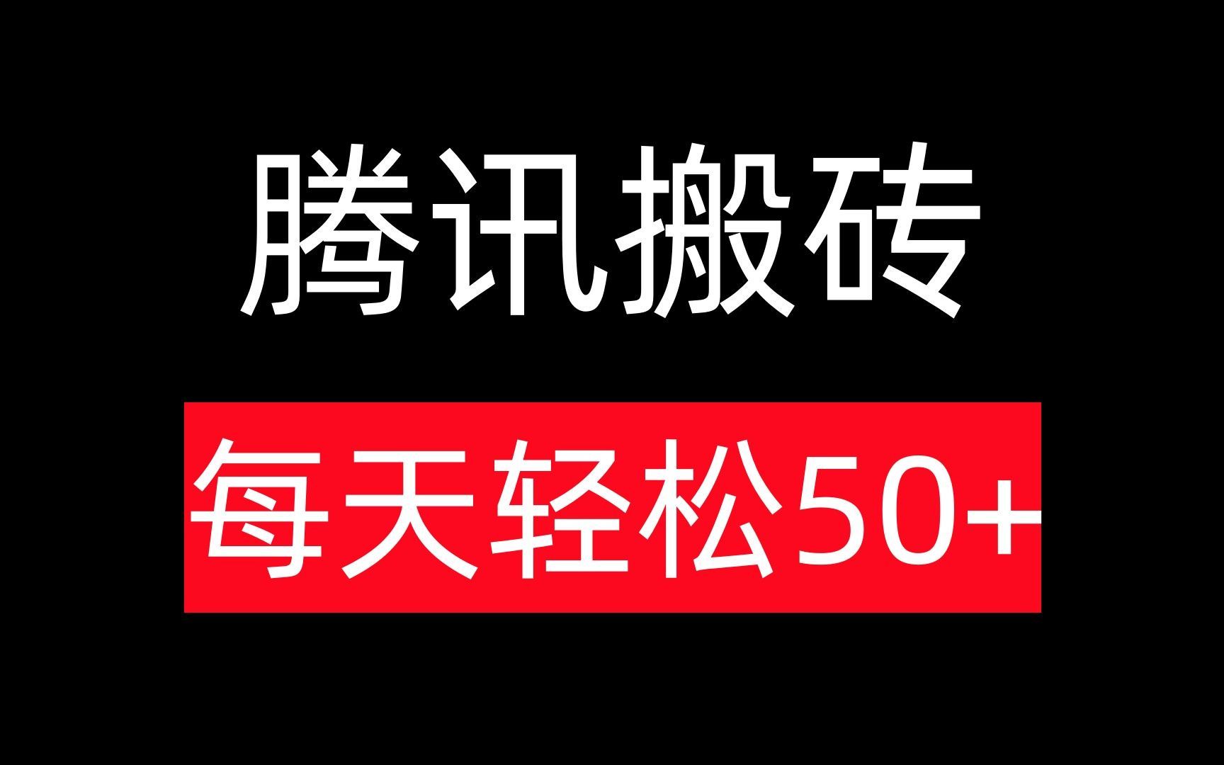 tx推出的赚米项目,每天只需要十分钟左右做任务,一周收益有机会2000+,新人小白很好上手,学长亲测好项目哔哩哔哩bilibili