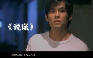 Download Video: 【AI周杰伦】翻唱《说谎》