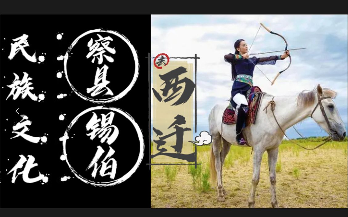 探究西迁锡伯族本民族文化保存完好的原因