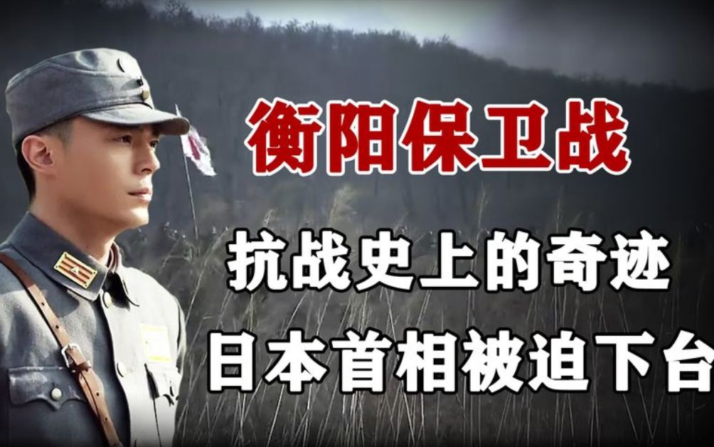 [图]衡阳保卫战有多惨烈？超70000日军死伤，打到日本首相被迫下台