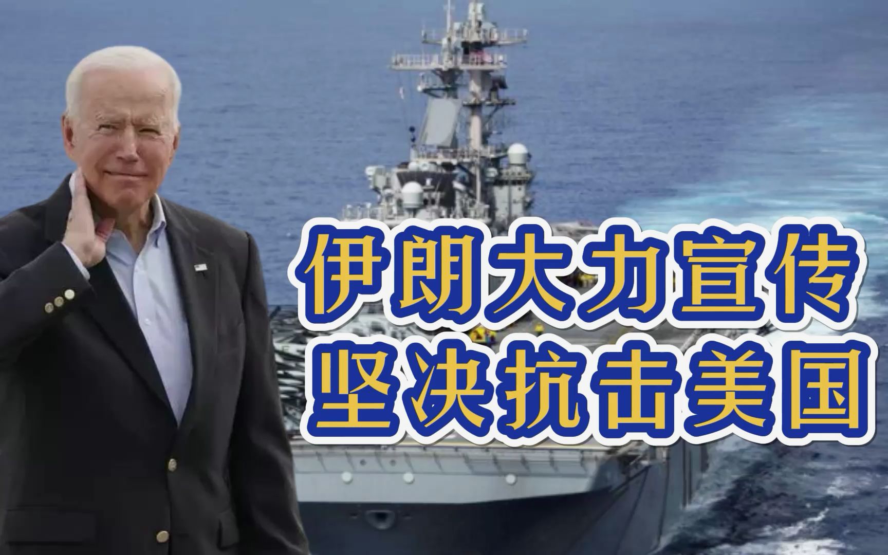 美伊两军海上交锋,伊朗直升机近距离绕行美军舰3圈,警告美国