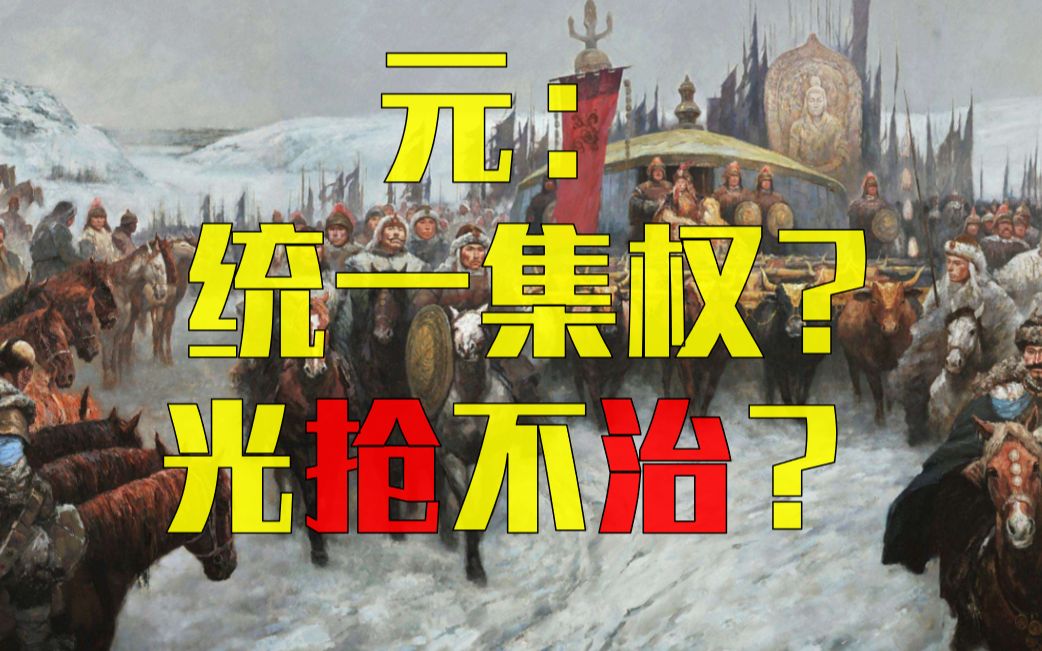 元:光收钱不管事?蒙古分裂来的?  元的新认知——中国是部金融史(1&2)之十一哔哩哔哩bilibili