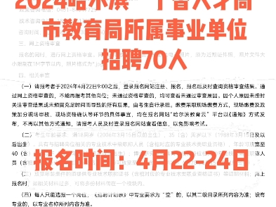 市教育局所属事业单位招聘70人2024哈尔滨“丁香人才周”.报名时间:4月2224日.哔哩哔哩bilibili