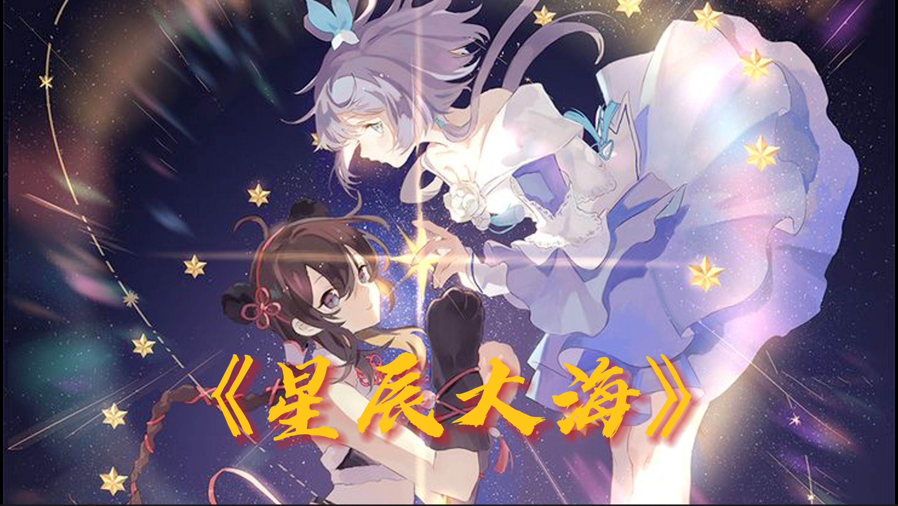 【为高考/中考应援!】洛天依,乐正绫共唱一曲《星辰大海》