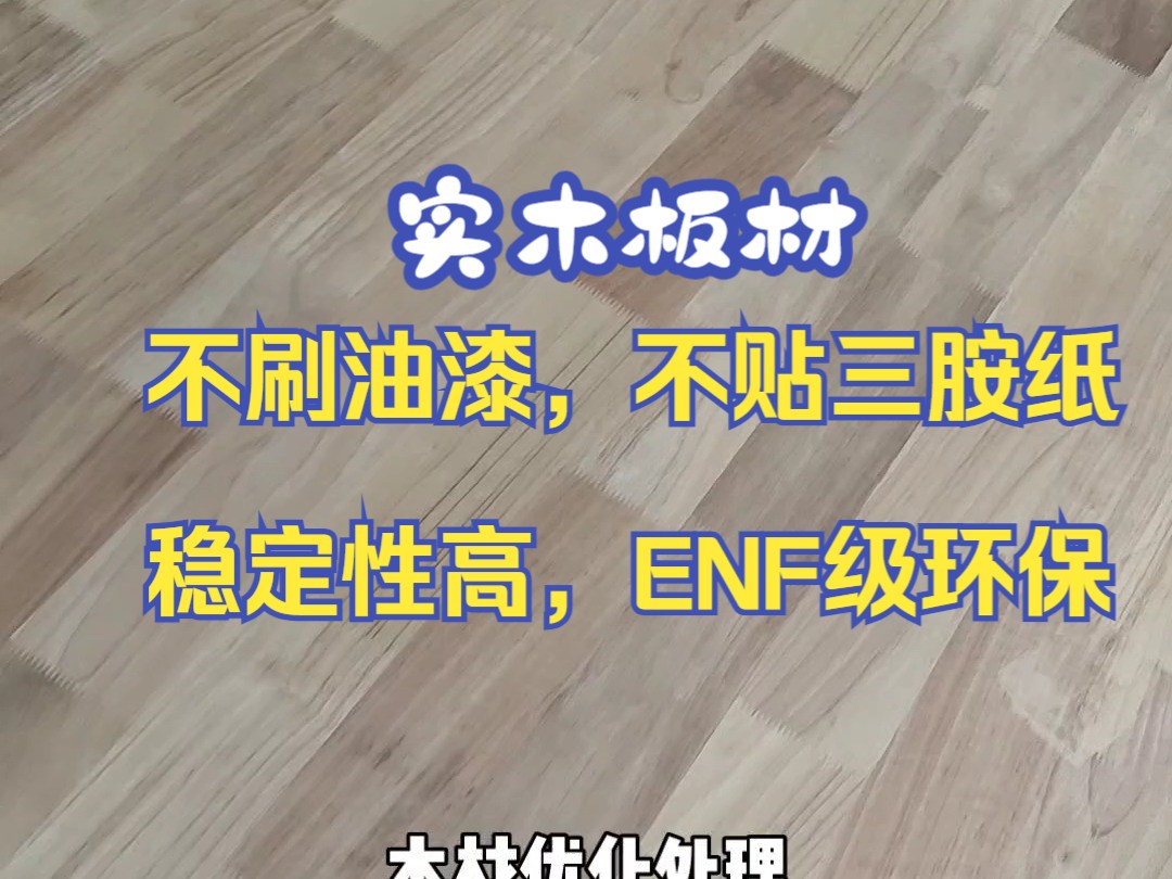 真材实料纯实木,真的是YYDS,不是其他说自己的胶环保的板能比的#实木板材哔哩哔哩bilibili