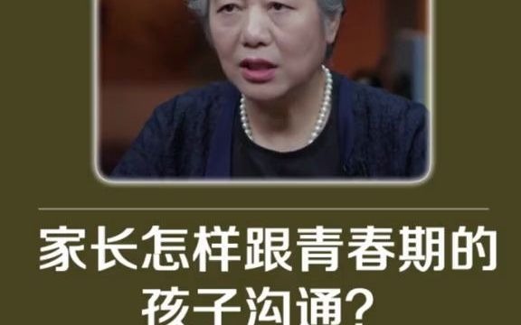 [图]李玫瑾：家长怎样跟青春期的孩子沟通？