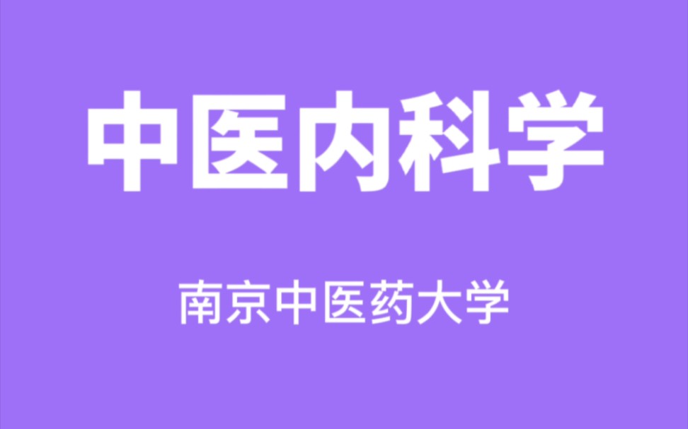 [图]中医内科学-南京中医药大学【薛博瑜】（146讲完整版）