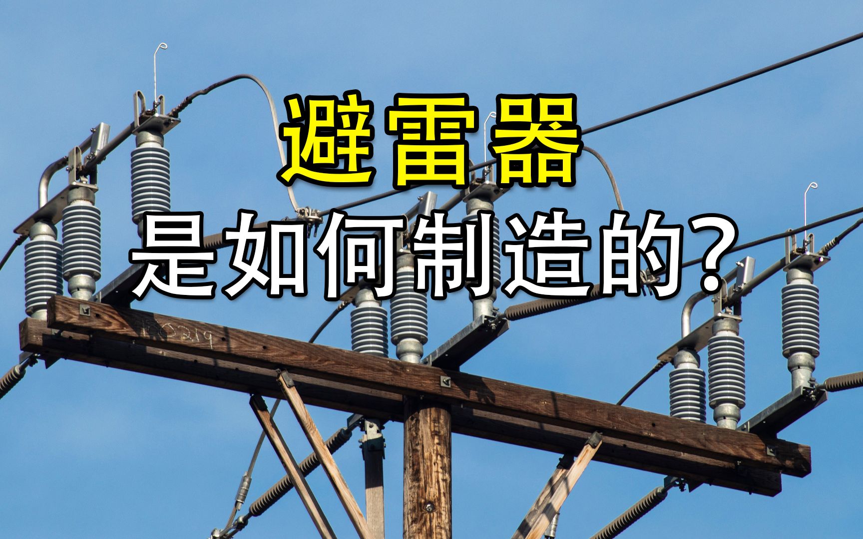 避雷器是如何制造的?它真的能避雷嘛?看完它制造过程你就知道了哔哩哔哩bilibili