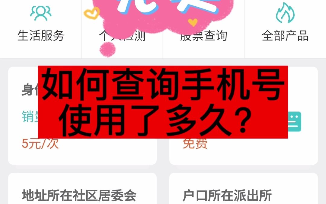 如何查询手机号使用了多久?哔哩哔哩bilibili