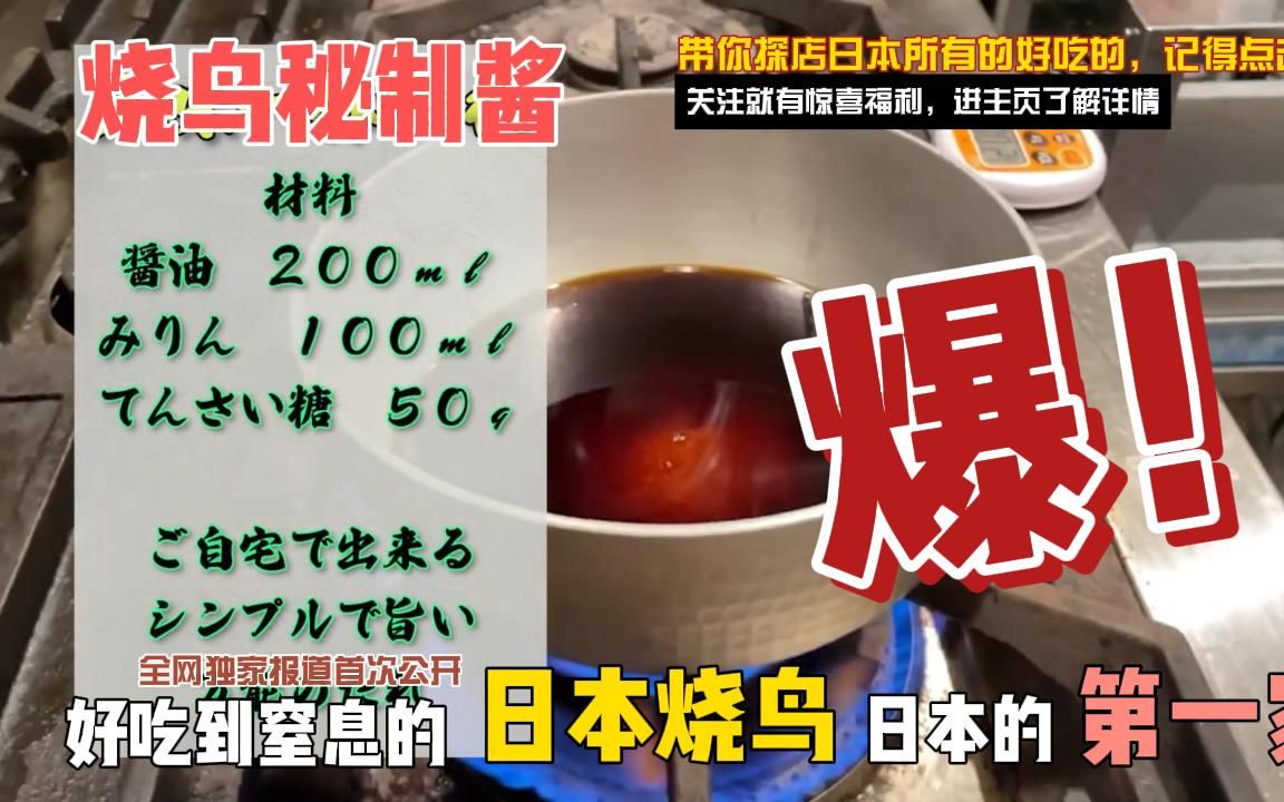 [图]怎么做烧鸟酱料？日本烧鸟串大师制作的秘制酱汁大公开！看到就是赚到！