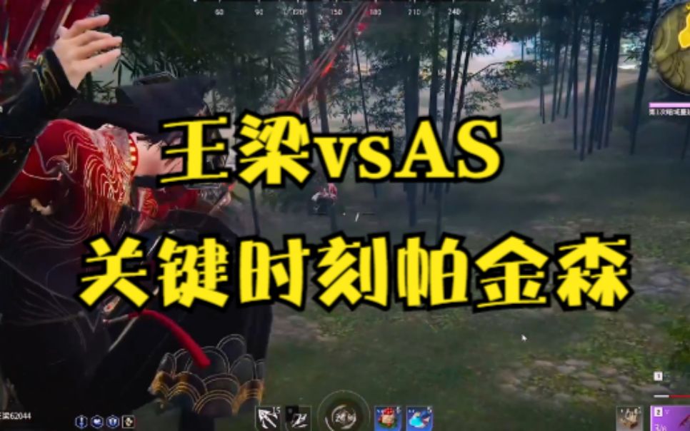 王梁vsAS 王梁:我好像有那个帕金森... AS为了上第一手段强硬