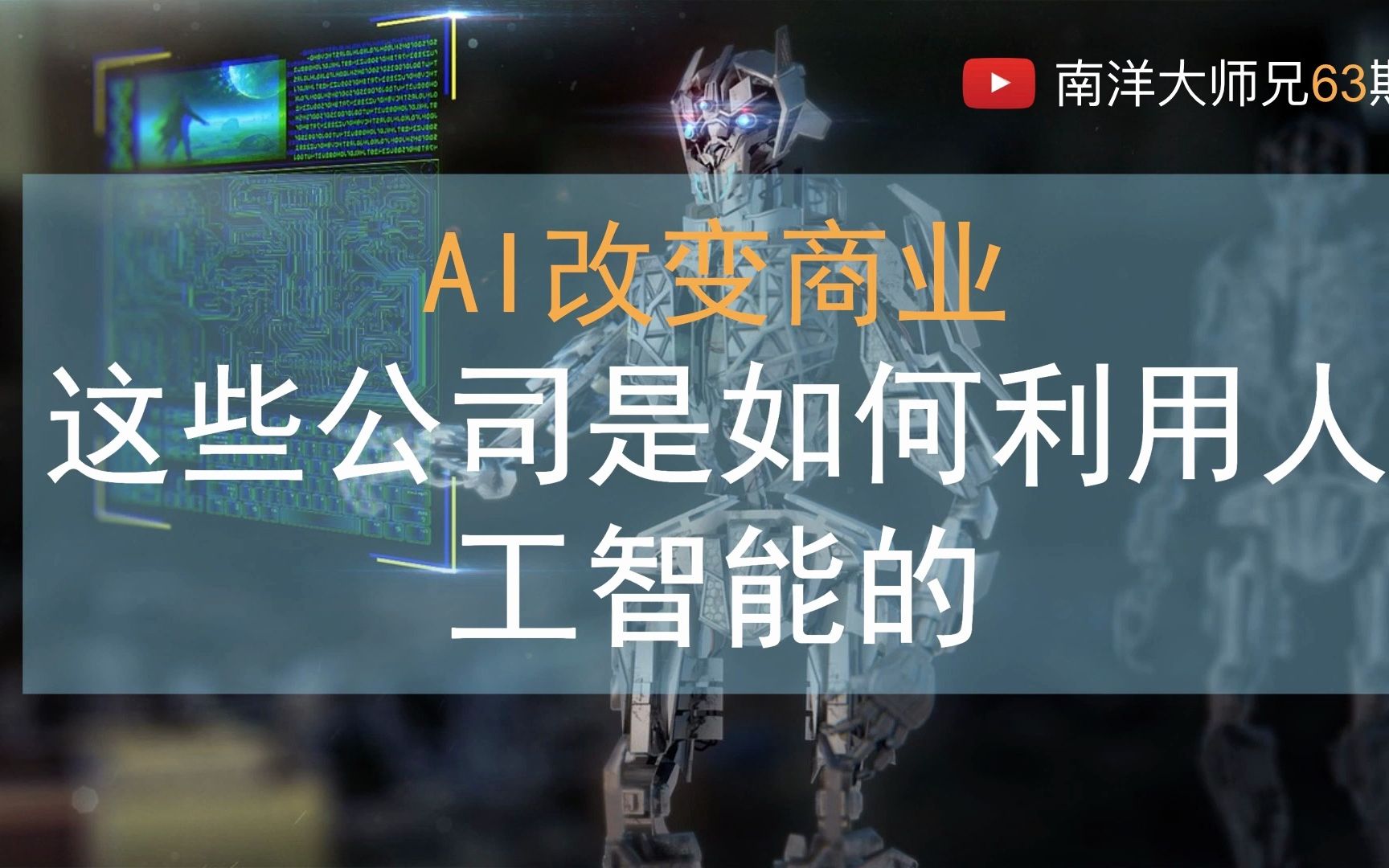 第63期 AI改变商业 这些公司是如何利用人工智能的哔哩哔哩bilibili