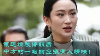 佩通坦被停职后，中方的一句回应很有人情味！柬首相首发声说了啥？