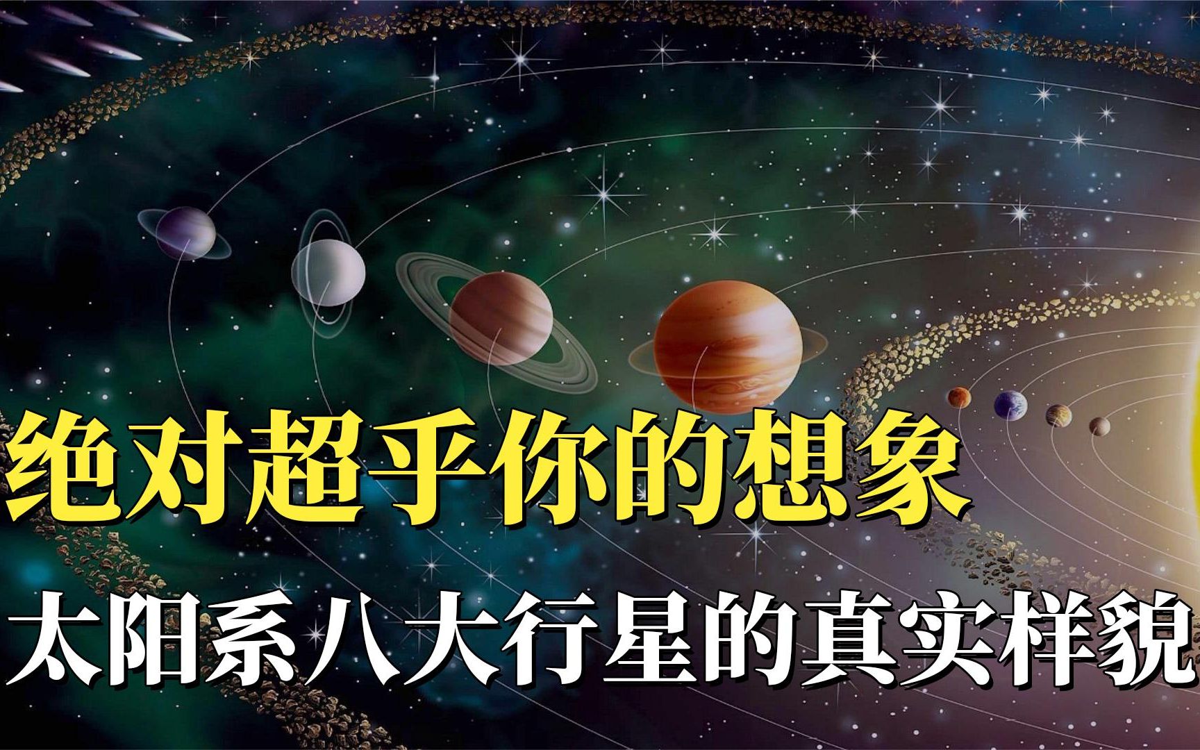 [图]绝对超乎你的想象，太阳系八大行星的真实样貌！合集