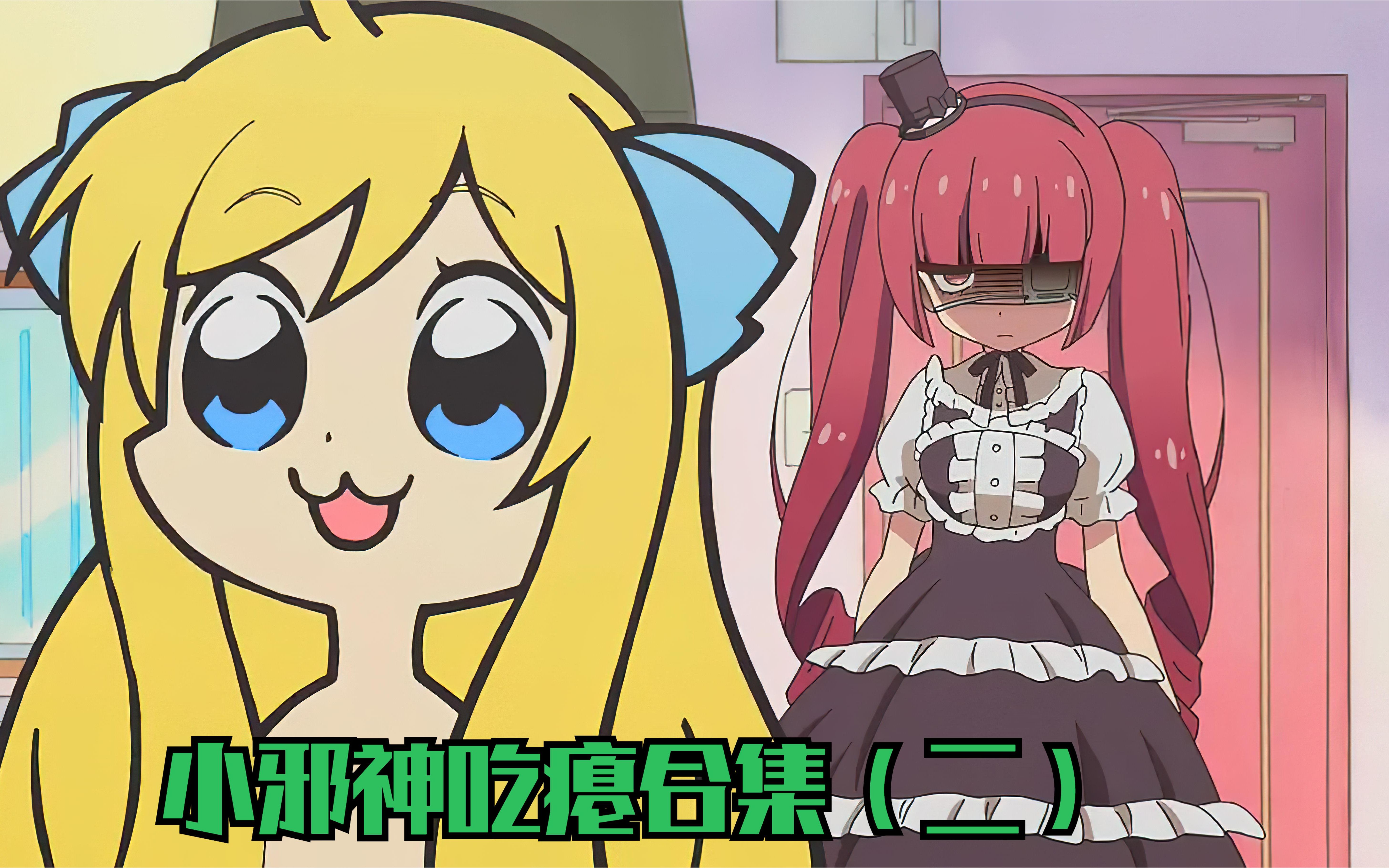 邪神与厨二病少女:小邪神被揍合集(二)