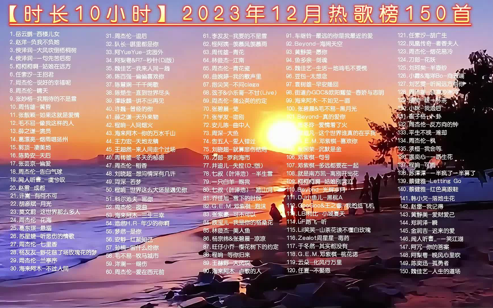 長10小時】2023年12月熱歌榜 150首合集 分集播放 最高音質 中文歌曲