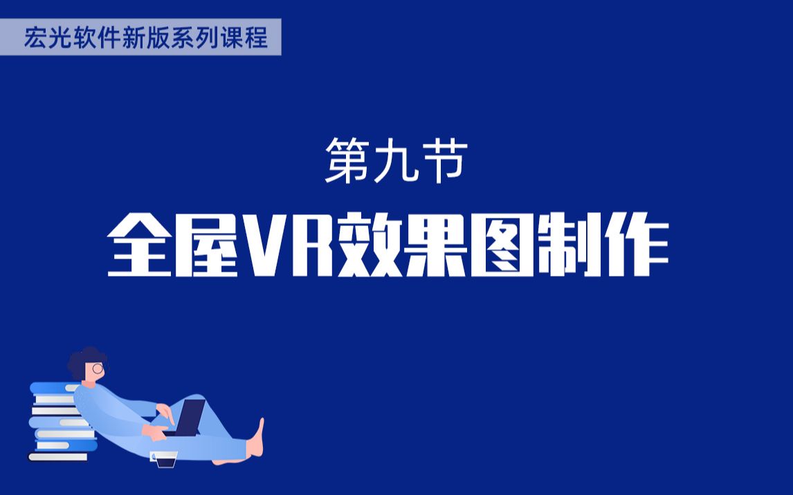 宏光软件新版课程:9.全屋VR效果图制作哔哩哔哩bilibili