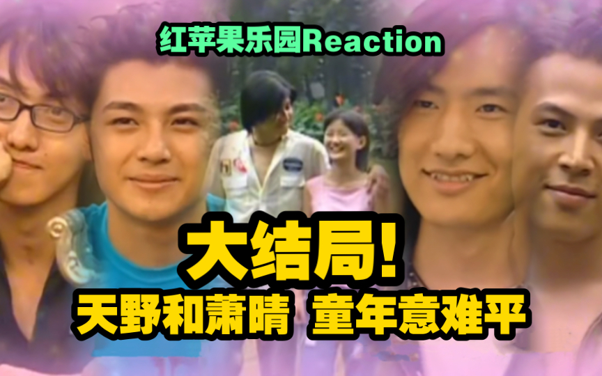 [图]【红苹果】Reaction | 晴天35 | 大结局！这是多少人童年的意难平？