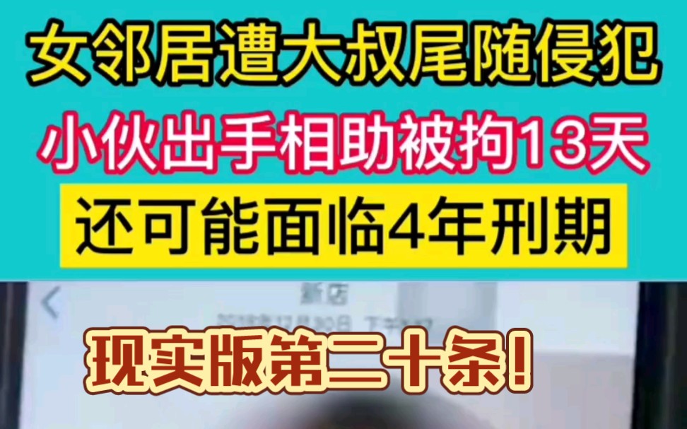 女邻居遭大叔尾随侵犯,小伙出手相助被拘13天.还有可能面临4年刑期!哔哩哔哩bilibili