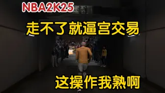 Download Video: 寅子终于待不下去了誓死要离开勇士，最后向管理层施压交易来球星？这操作我熟啊