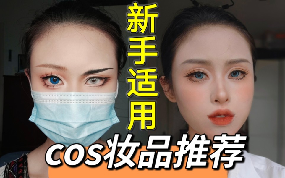 10年妆娘自用cos化妆品分享!新手友好!