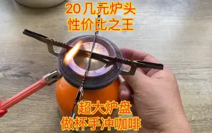 Download Video: 20几元炉头，超大炉盘，还挺好用。这款是仿primus的一款炉头，号称3kw，价格直接干到最底。以前真不敢用，现在用用还挺香。