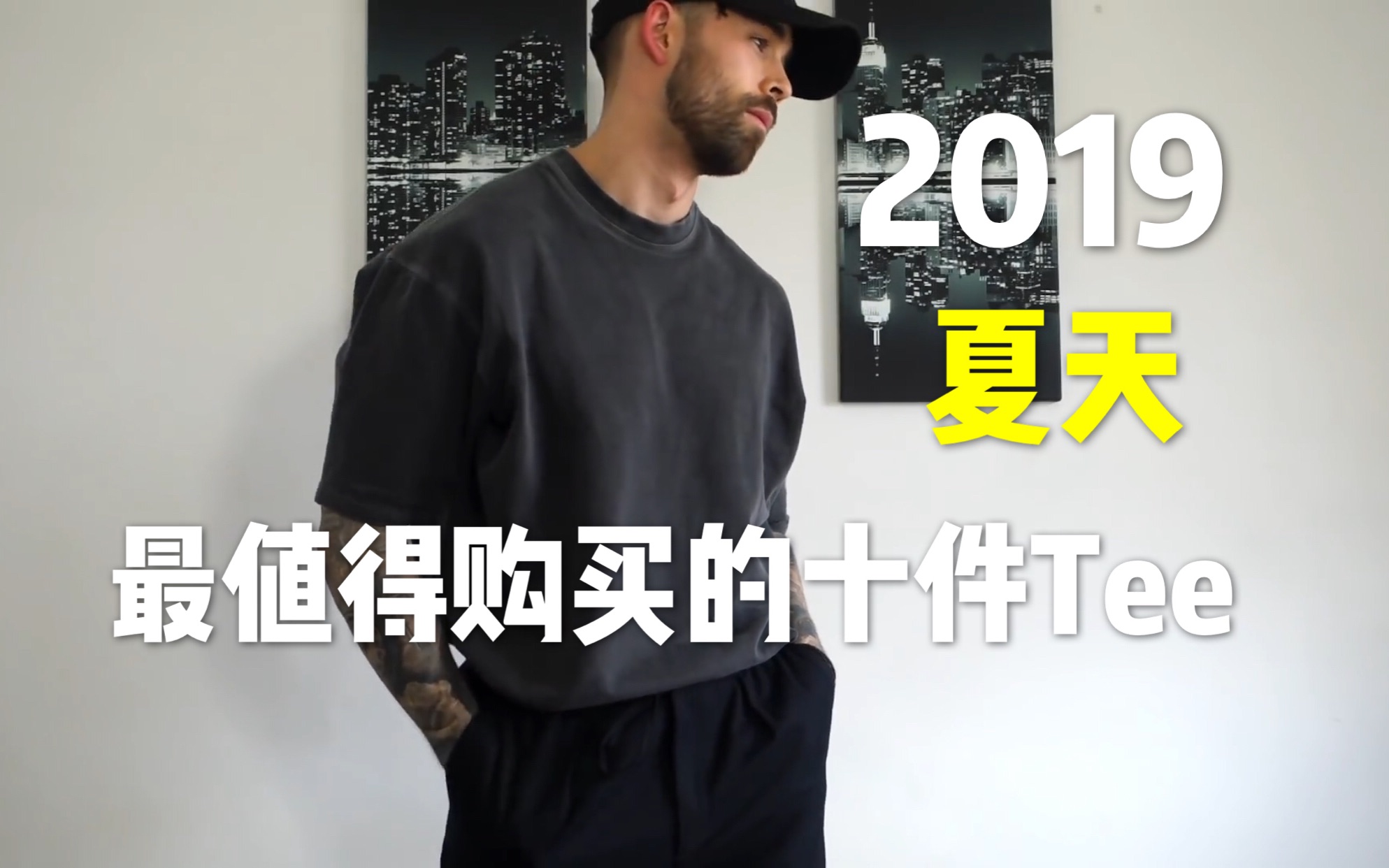 【HeyTube】2019夏季最值得购买的10件Tee男装搭配指南哔哩哔哩bilibili