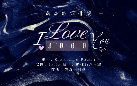 [图]【动态歌词排版】I Love You 3000